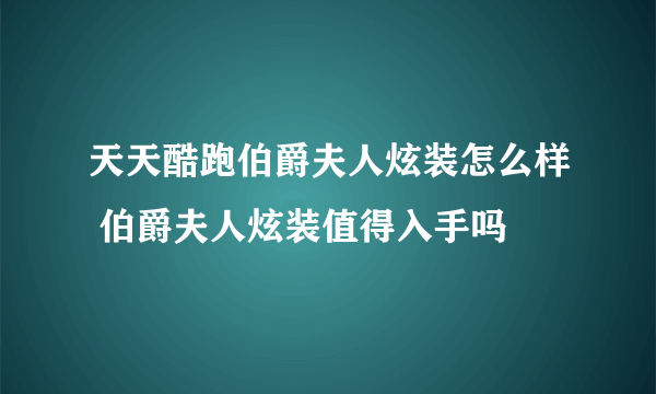 天天酷跑伯爵夫人炫装怎么样 伯爵夫人炫装值得入手吗