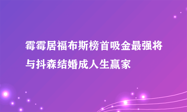 霉霉居福布斯榜首吸金最强将与抖森结婚成人生赢家