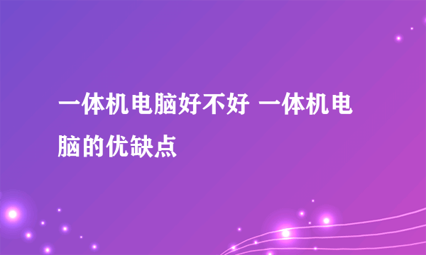 一体机电脑好不好 一体机电脑的优缺点