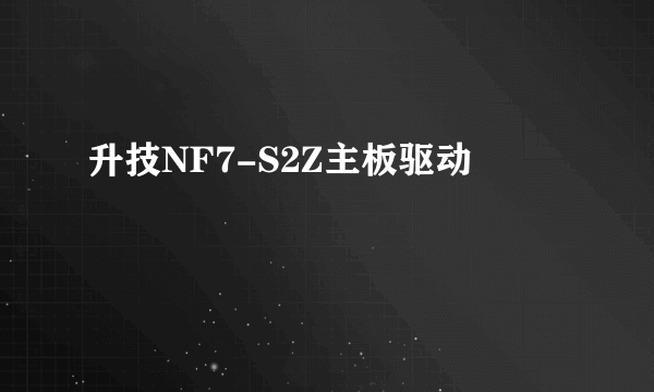 升技NF7-S2Z主板驱动