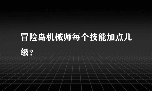 冒险岛机械师每个技能加点几级？