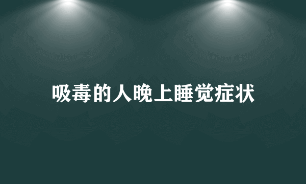 吸毒的人晚上睡觉症状