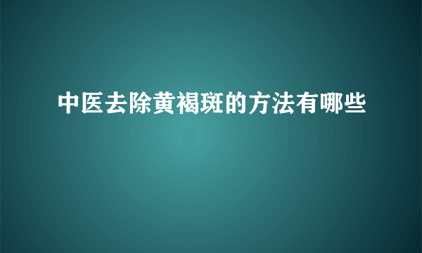 中医去除黄褐斑的方法有哪些