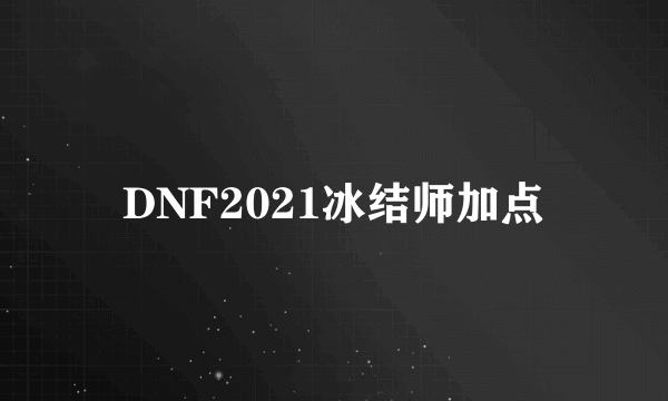 DNF2021冰结师加点