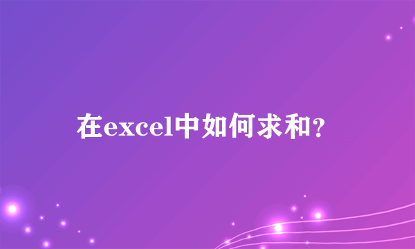 在excel中如何求和？