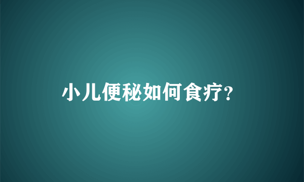 小儿便秘如何食疗？