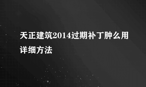 天正建筑2014过期补丁肿么用详细方法