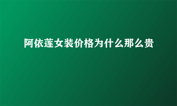 阿依莲女装价格为什么那么贵