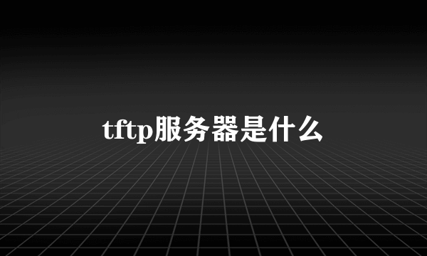 tftp服务器是什么