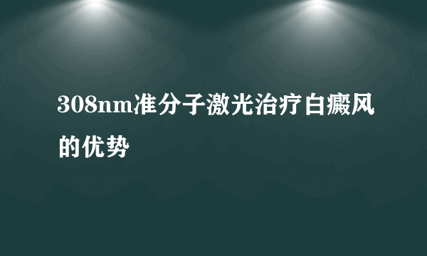 308nm准分子激光治疗白癜风的优势