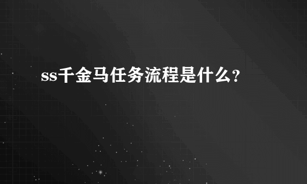 ss千金马任务流程是什么？