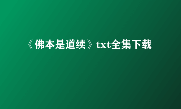 《佛本是道续》txt全集下载