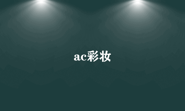 ac彩妆