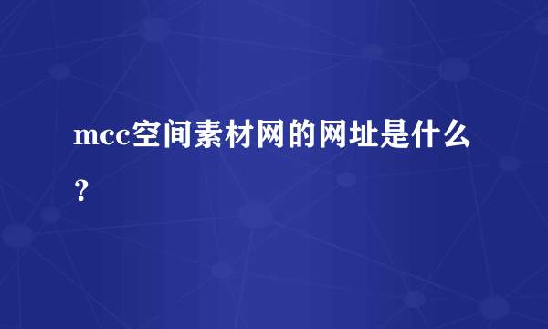 mcc空间素材网的网址是什么？