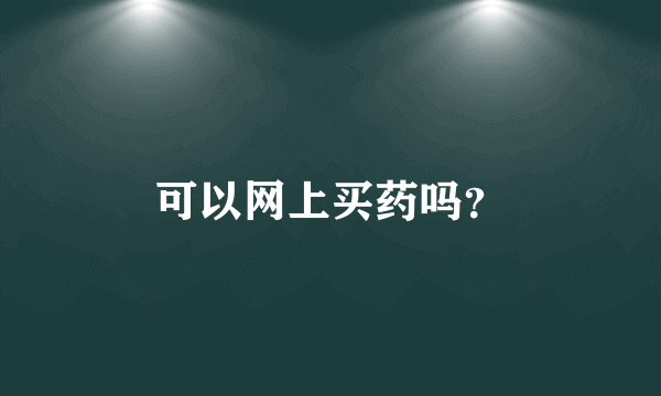 可以网上买药吗？