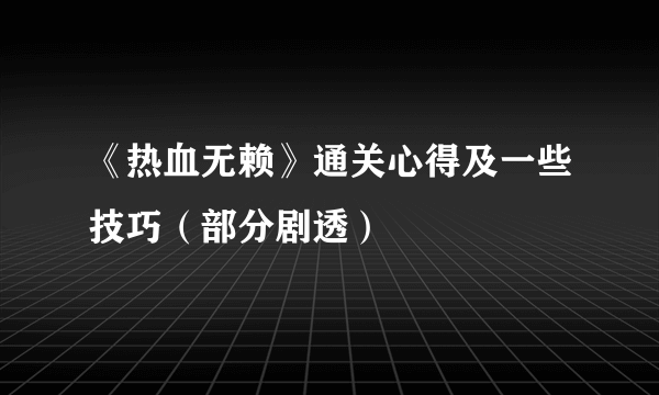 《热血无赖》通关心得及一些技巧（部分剧透）