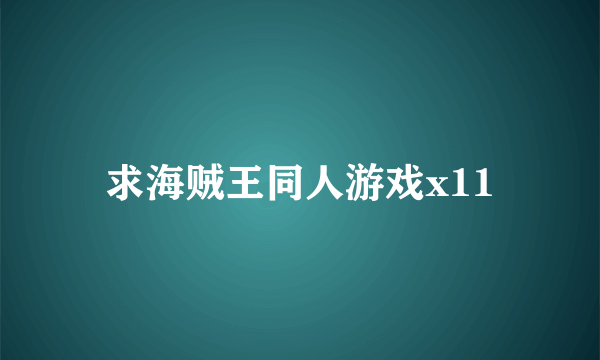 求海贼王同人游戏x11