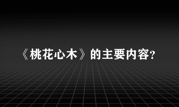 《桃花心木》的主要内容？