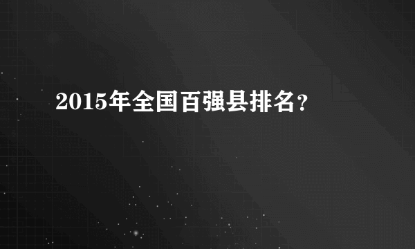 2015年全国百强县排名？