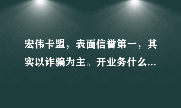 宏伟卡盟，表面信誉第一，其实以诈骗为主。开业务什么的，没有售后服务。纯属欺骗客户，望远之！！