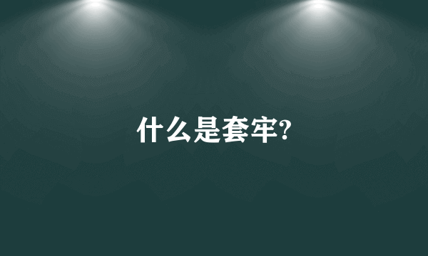 什么是套牢?