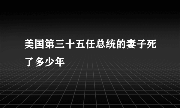 美国第三十五任总统的妻子死了多少年