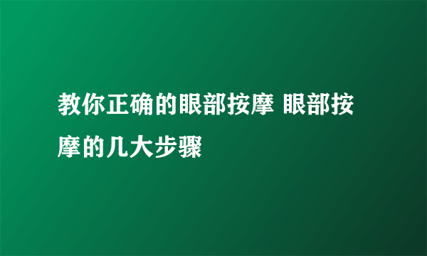 教你正确的眼部按摩 眼部按摩的几大步骤