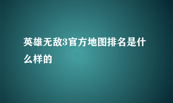 英雄无敌3官方地图排名是什么样的