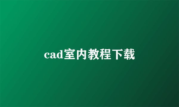 cad室内教程下载