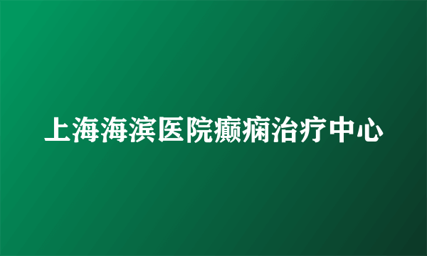 上海海滨医院癫痫治疗中心