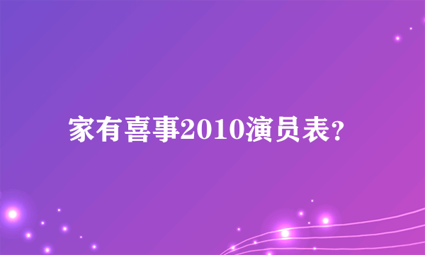 家有喜事2010演员表？