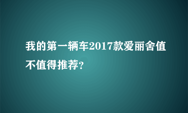 我的第一辆车2017款爱丽舍值不值得推荐？