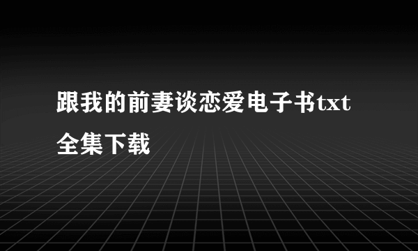 跟我的前妻谈恋爱电子书txt全集下载