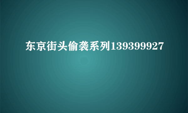 东京街头偷袭系列139399927