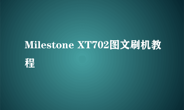 Milestone XT702图文刷机教程