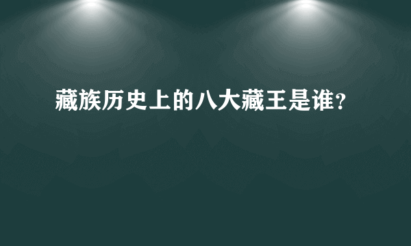 藏族历史上的八大藏王是谁？