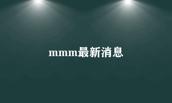 mmm最新消息