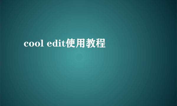 cool edit使用教程