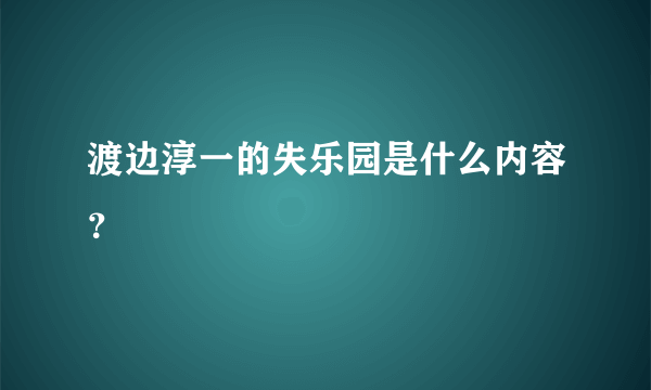 渡边淳一的失乐园是什么内容？