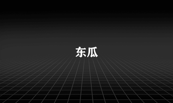 东瓜