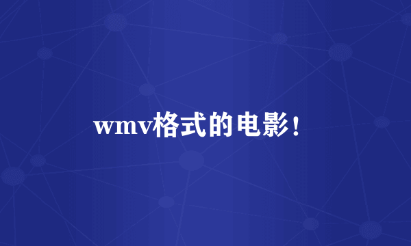 wmv格式的电影！