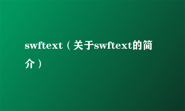 swftext（关于swftext的简介）