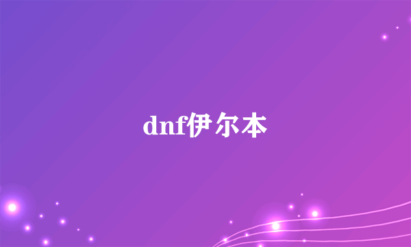 dnf伊尔本