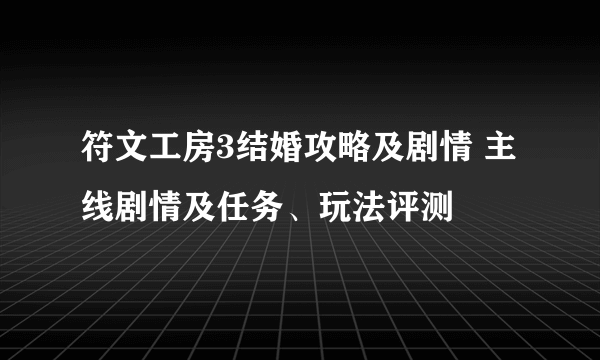 符文工房3结婚攻略及剧情 主线剧情及任务、玩法评测