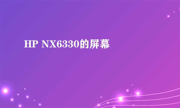 HP NX6330的屏幕問題