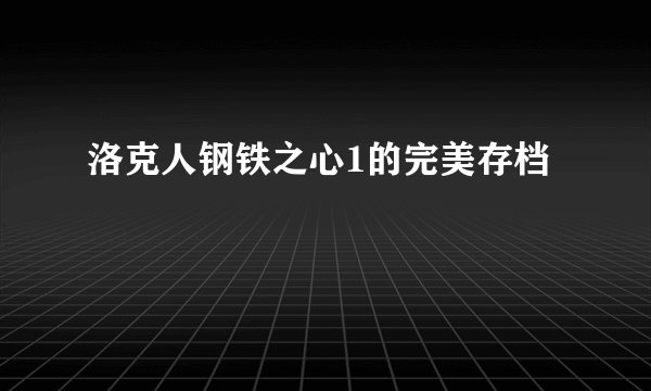 洛克人钢铁之心1的完美存档