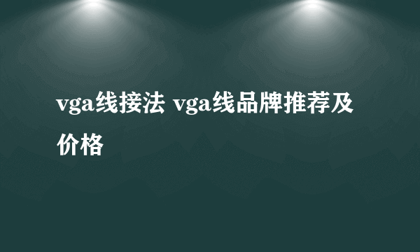 vga线接法 vga线品牌推荐及价格