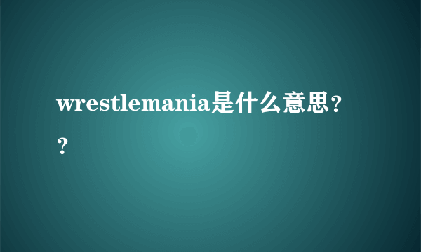 wrestlemania是什么意思？？