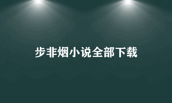 步非烟小说全部下载