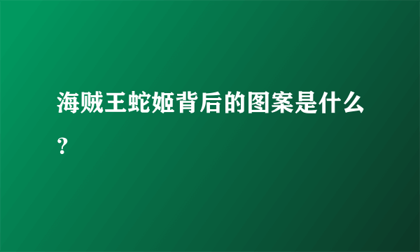 海贼王蛇姬背后的图案是什么？